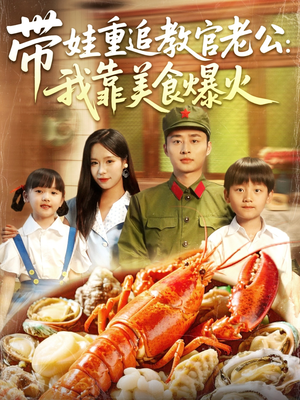 带娃重追教官老公我靠美食爆火（102集）全集短剧免费完整版在线观看