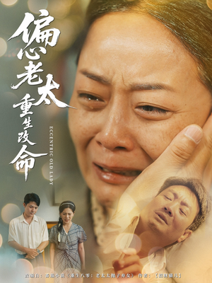偏心老太重生改命（80集）短剧大结局太过瘾了