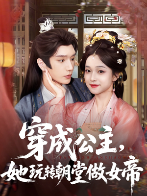 穿成公主她玩转朝堂做女帝（67集）在哪个平台能看短剧