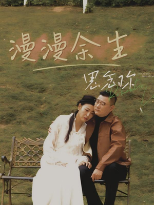 漫漫余生思念你（60集）短剧完整版免费观看