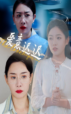 爱意迟迟（40集）看一段就想看完的短剧