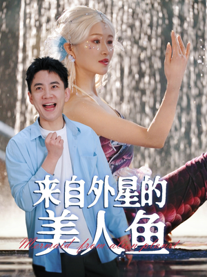 来自外星的美人鱼（89集）最新短剧全集完整版