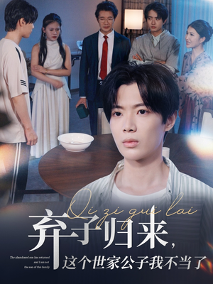 弃子归来这个世家公子我不当了（53集）高分佳作短剧免费看
