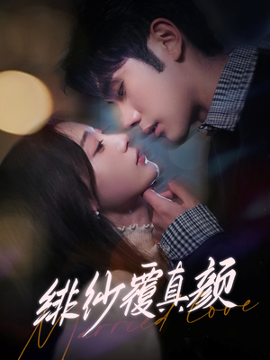 绯纱覆真颜（100集）全集短剧我都看完了