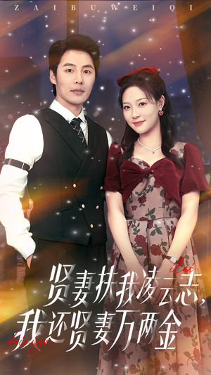 贤妻扶我凌云志我还贤妻万两金（76集）精彩短剧天天更新