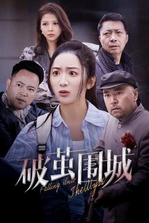 潜入深渊（60集）每天分享好看短剧