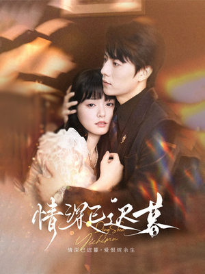 情深已迟暮（50集）短剧上头又好看