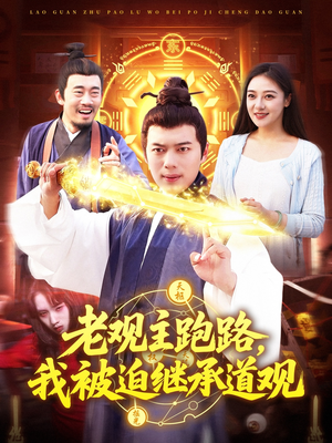 老观主跑路我被迫继承道观（93集）短剧爆款全集在线播