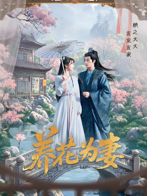 养花为妻（69集）在红果短剧免费看全集