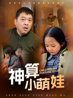 神算小萌娃（70集）免费短剧在线看全集