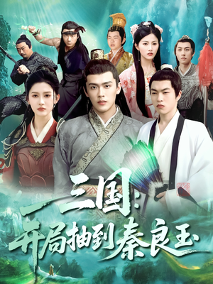 三国开局抽到秦良玉（128集）热门小说改编短剧