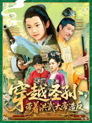 穿越圣孙带着洪武大帝造反（103集）短剧在哪个平台看好