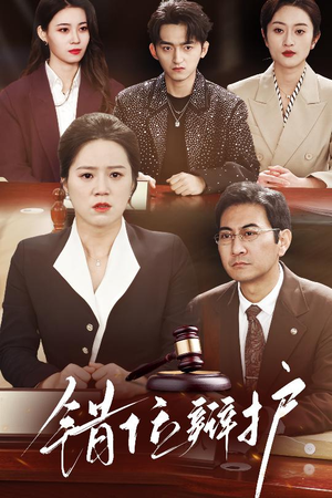错位辩护（34集）短剧全集完整版