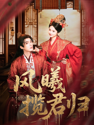 风曦揽君归（70集）短剧大结局连更全集