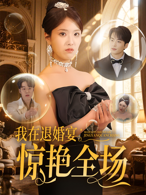 我在退婚宴惊艳全场（54集）精彩短剧免费看
