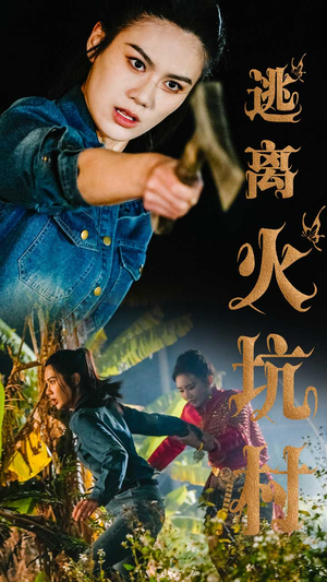 逃离火坑村（50集）爆款短剧追不停