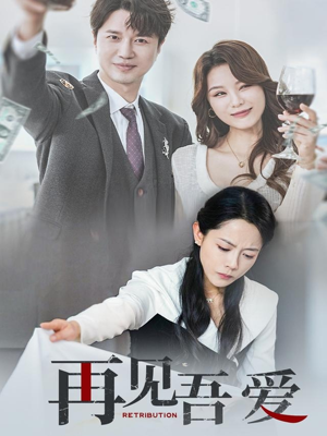 再见吾爱（45集）热播短剧持续更新