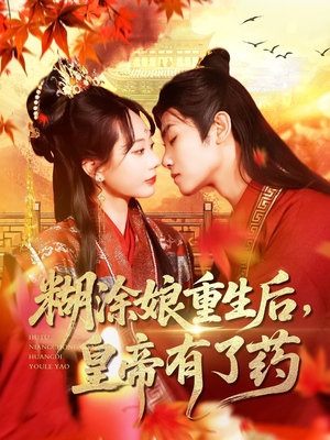 糊涂娘重生后皇帝有了药（110集）无广告畅享短剧视觉盛宴