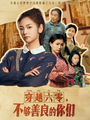 穿越六零，不够善良的你们（80集）免费观看短剧就是爽