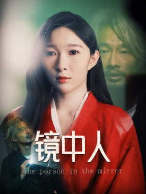镜中人（40集）看一段就想看完的短剧