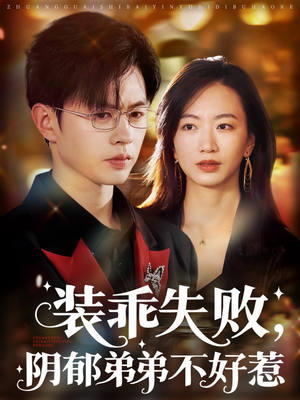 装乖失败阴郁弟弟不好惹（63集）不睡觉也要看完的短剧