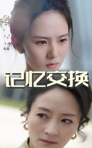 记忆交换（60集）无需付费短剧全集免费看