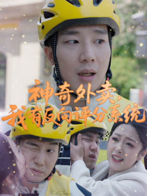神奇外卖，我有反向评分系统（60集）短剧男演员排行榜