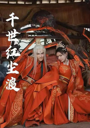 千世红尘渡（80集）真的太精彩了短剧分享