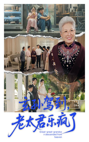 玄孙驾到老太君乐疯了（75集）重生短剧免费看全集资源