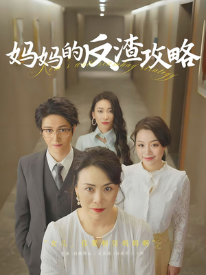 妈妈的反渣攻略（47集）零花钱看整部短剧的网站