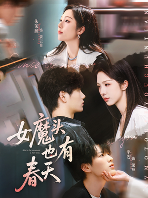 女魔头也有春天（59集）好看短剧抢先看