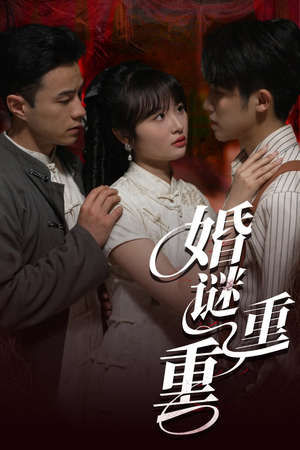 婚谜重重（60集）一键观看免费短剧