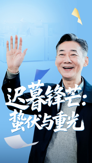 迟暮锋芒蛰伏与重光（81集）短剧完整版免费观看