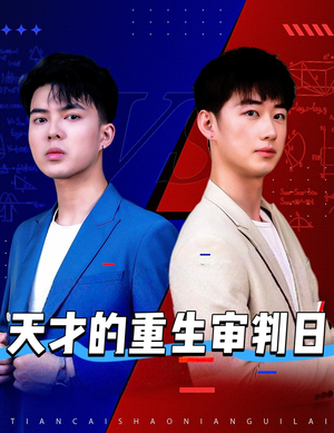 天才的重生审判日（94集）免费观看短剧就是爽