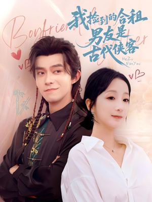 我捡到的合租男友是古代侠客（77集）红果免费短剧app免费看全集