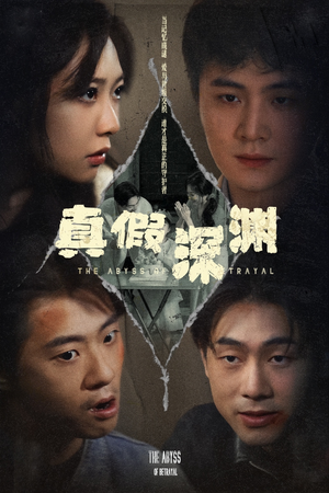 真假深渊（60集）好看又上头的红果短剧