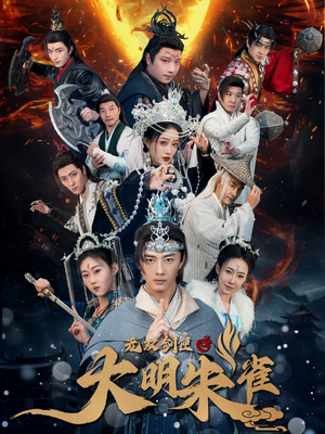 无双剑匣之大明朱雀（54集）最新火爆短剧抢先看