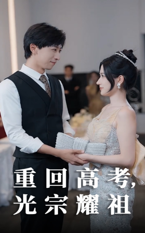 重回高考光宗耀祖（62集）热播短剧免费看