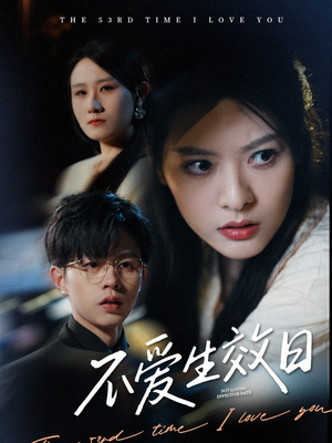 不爱生效日（35集）在线即可畅享全集短剧