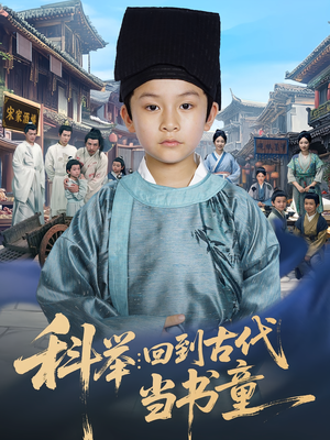 科举回到古代当书童（81集）千万短剧抢先看全集