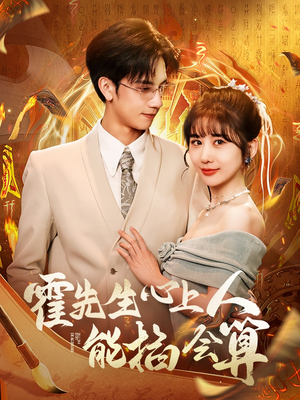 霍先生心上人能掐会算（60集）精彩短剧免费看