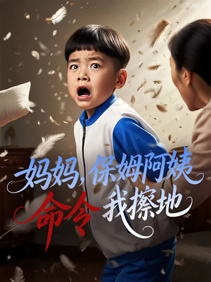 妈妈，保姆阿姨命令我擦地（40集）好看短剧看不停