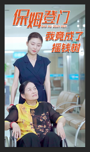 保姆登门我竟成了摇钱树（46集）热播短剧排行榜