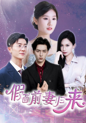 假面前妻归来（40集）短剧全集秒播无卡顿
