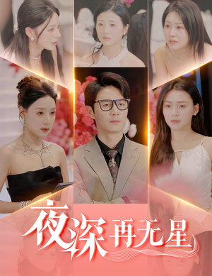 盲心再无爱（58集）巨好看的短剧推荐