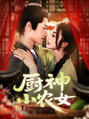 厨神小农女（98集）短剧全集投屏大屏看