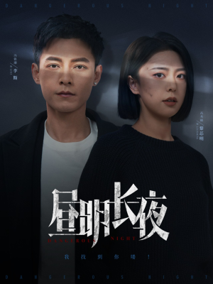 昼明长夜（35集）精彩的短剧又来了