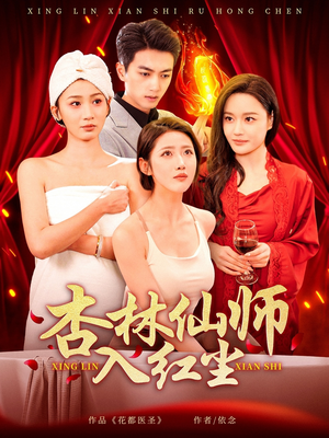 杏林仙师入红尘（90集）短剧合集导演剪辑版
