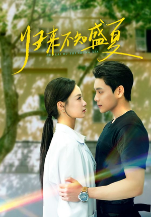 归来不知盛夏（75集）在线观看全集的热门短剧