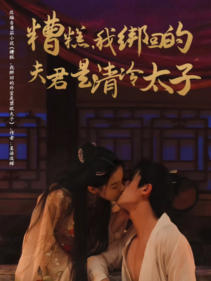 糟糕我绑回的夫君是清冷太子（63集）红果免费看短剧